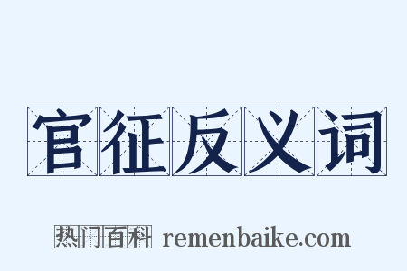 官征反义词是什么意思的图片